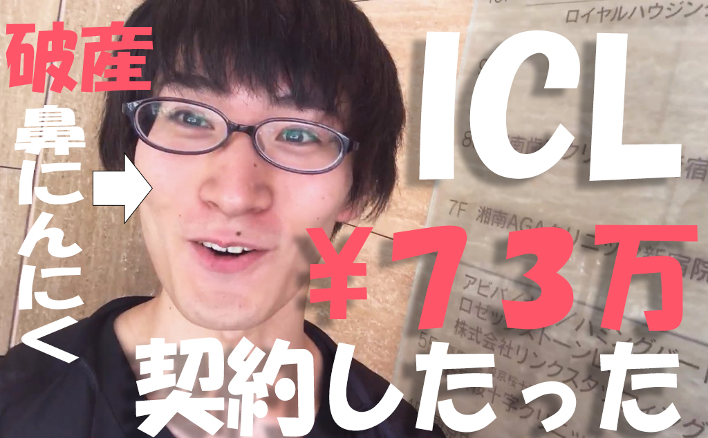 ICL契約したった