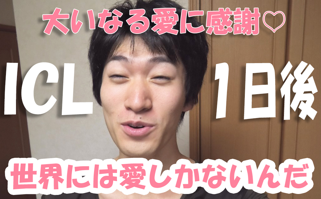 Icl体験談 Icl手術の１日経過後をレビュ おれ復活の時 ゆうとなicl