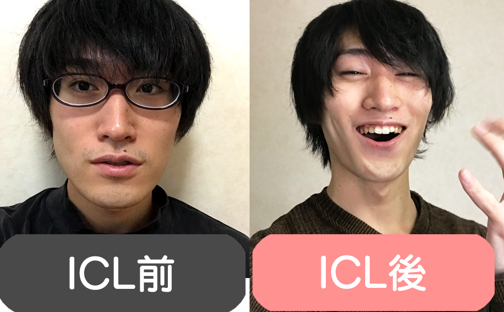 ICL前と後2