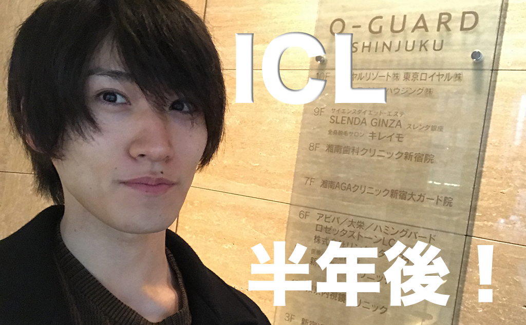 ICL半年検診をレビュー