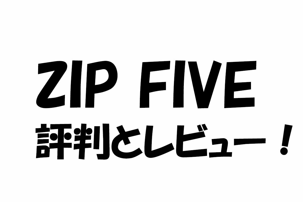 zipfive-評判-口コミ