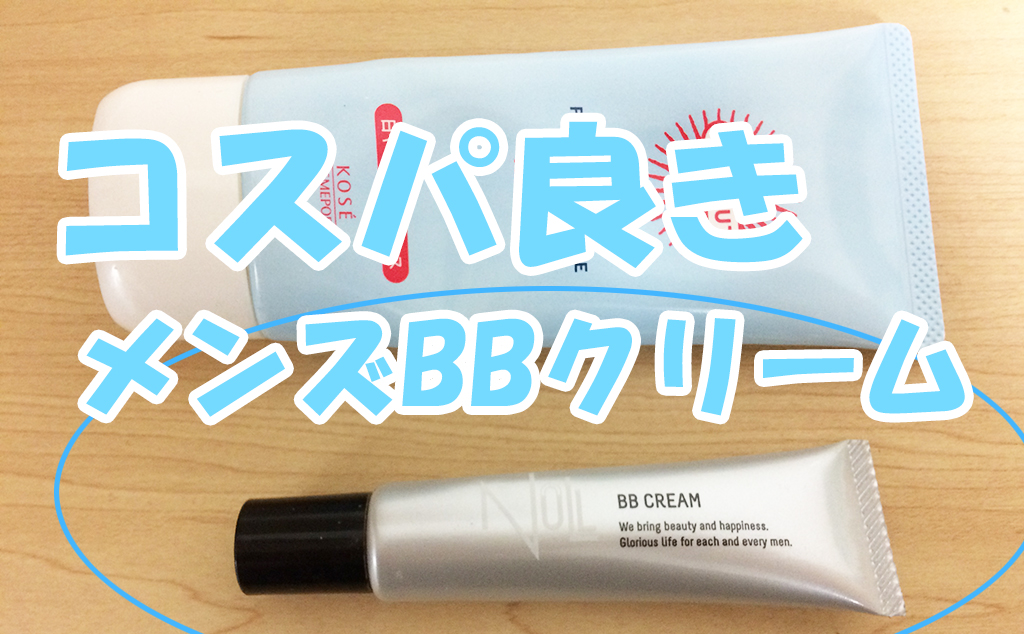 メンズbbクリームはどこで買う コスパ最強のおすすめ販売店を紹介 ゆとさまどっとさいと