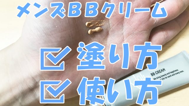 メンズbbクリームの塗り方と使い方