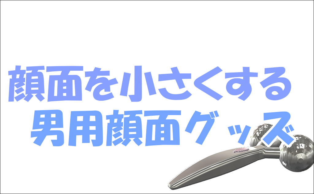 メンズ 絶対に顔が小さくなる 男が顔を小さくする方法 ゆとさまどっとさいと