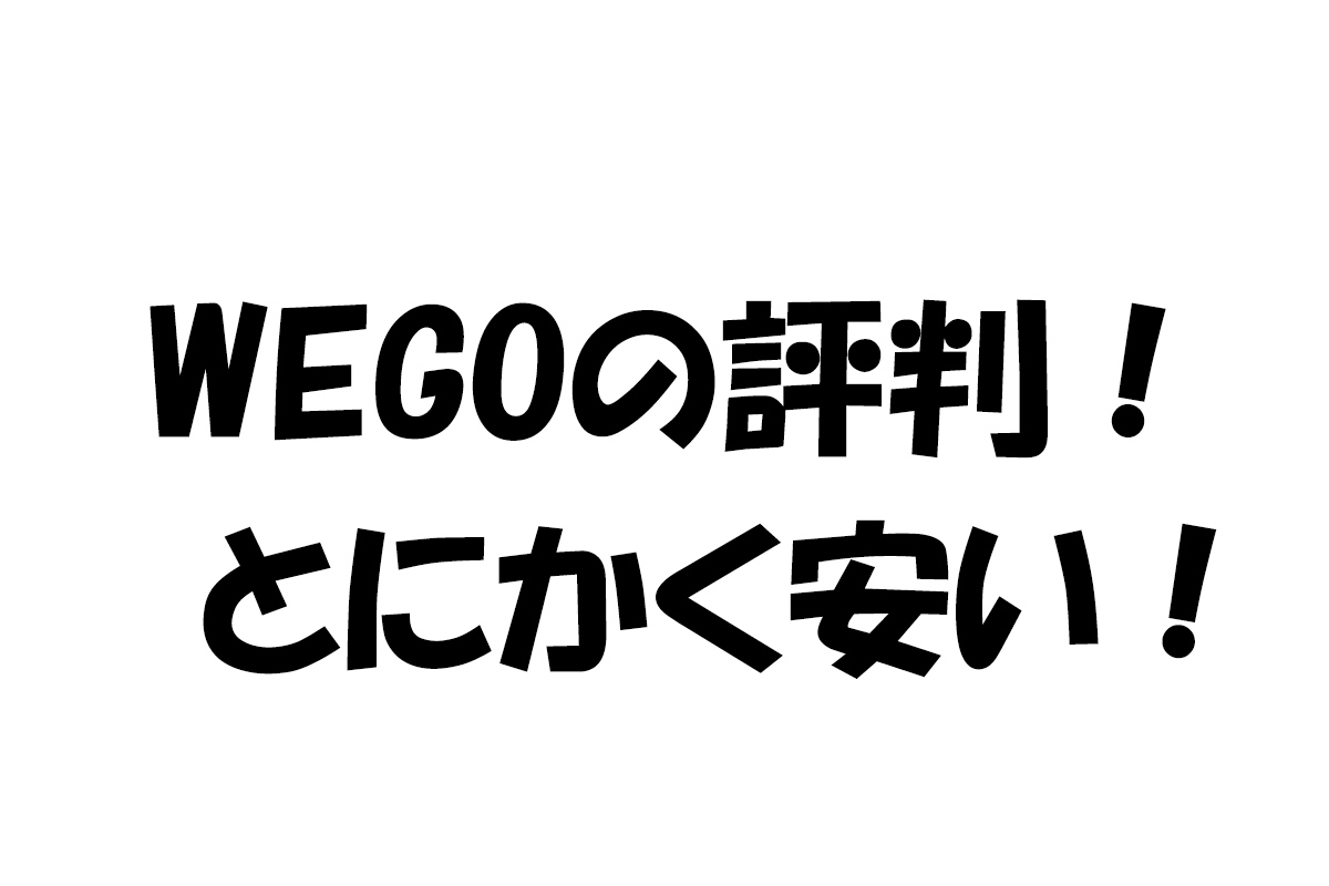 wego-安い