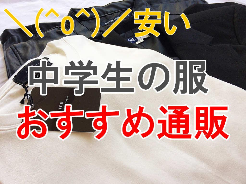 まっすぐ ハンカチ 感染する 中学 男子 服 通販 Mokunen Jp