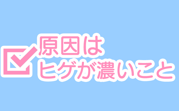原因はヒゲ濃いこと