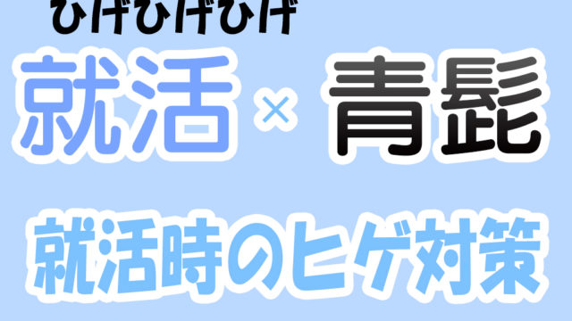 就活と髭