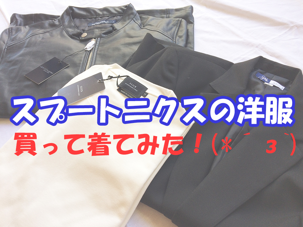 スプートニクスの洋服を買ってみた