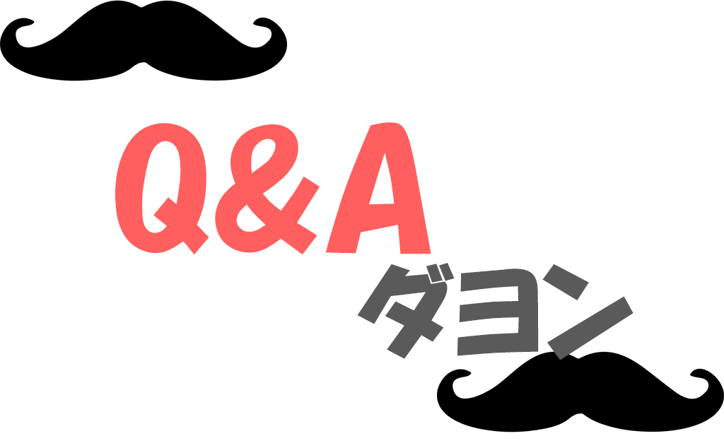 学生向けヒゲのqanda