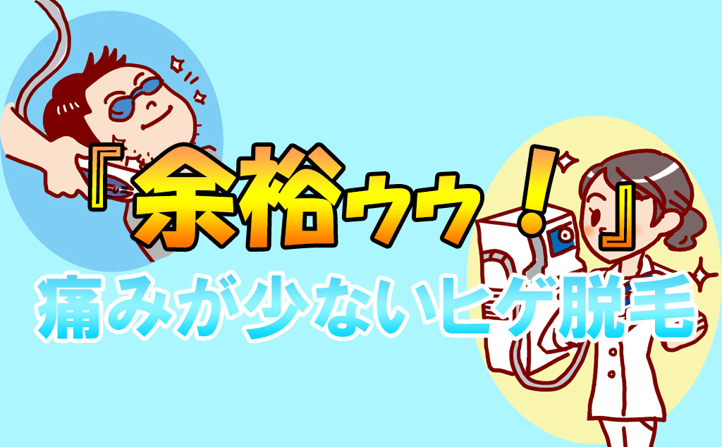 痛くないヒゲ脱毛 の方法と対策 痛み で失敗しないために ゆとさまどっとさいと