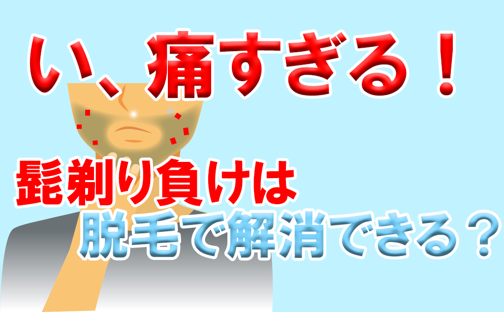 ヒゲ剃り負けは脱毛すれば解消されるのか 赤いぶつぶつ解消 ゆとさまどっとさいと