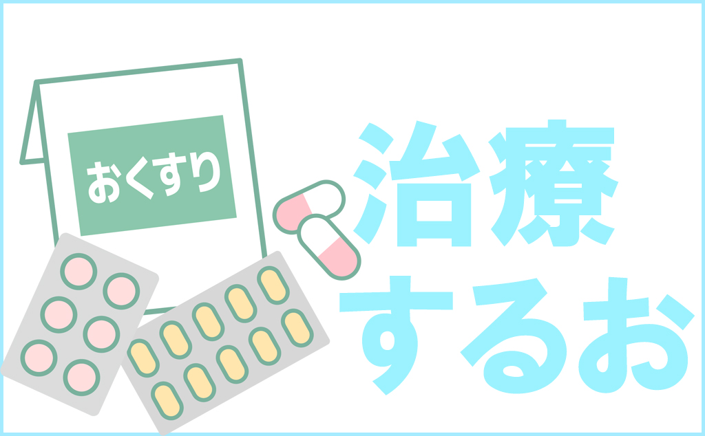 治療するお