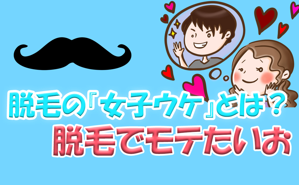 脱毛の女子ウケ