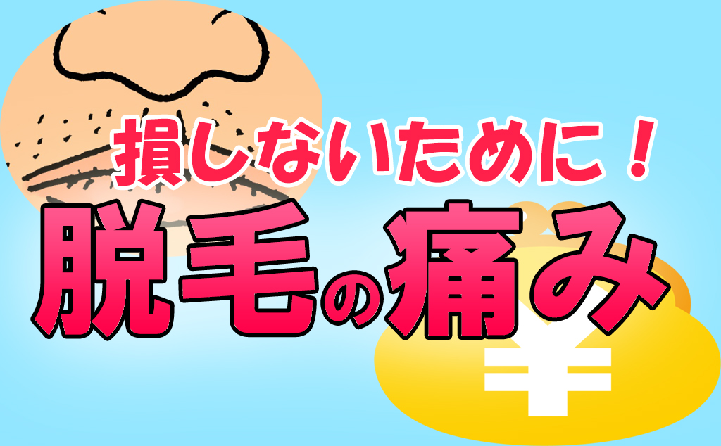 脱毛の痛み