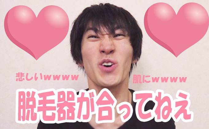 脱毛器があってないyo