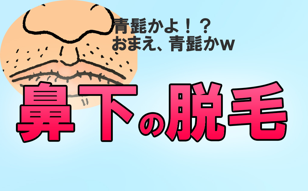 鼻下の脱毛