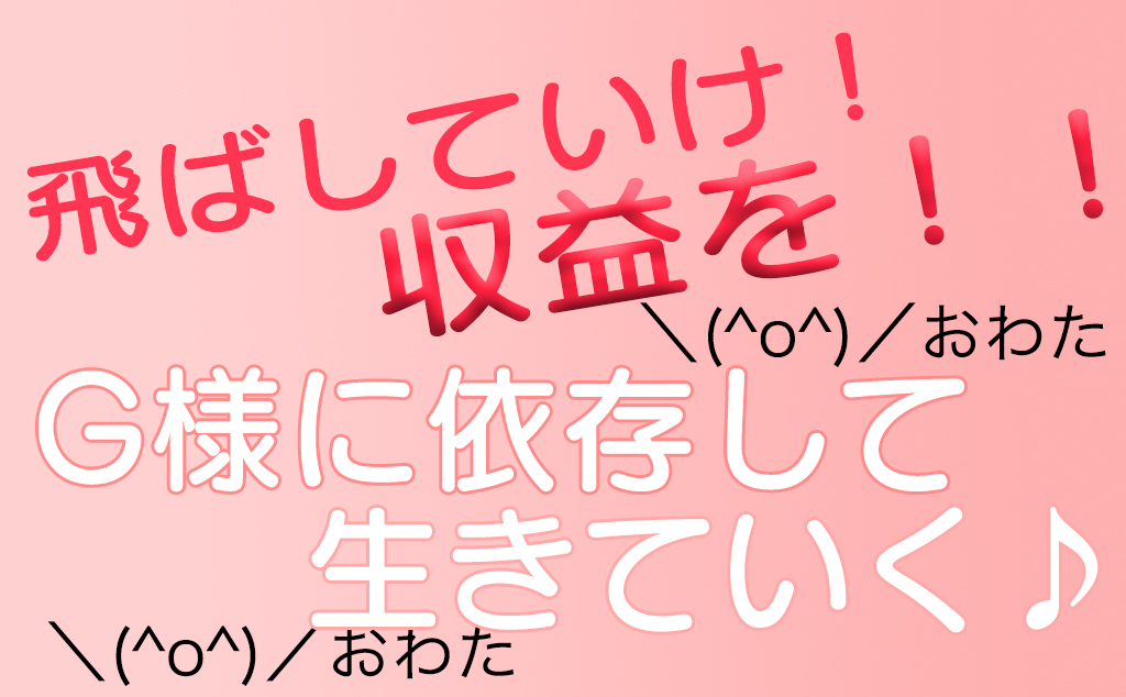 Gに依存していきていく