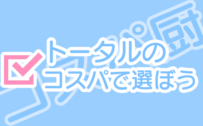 トータルのコスパ