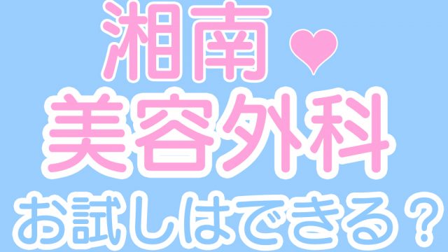 湘南美容外科のお試しはあるのか