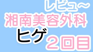 湘南美容外科のヒゲ脱毛２回目
