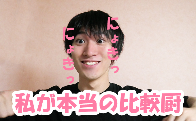 私が比較厨