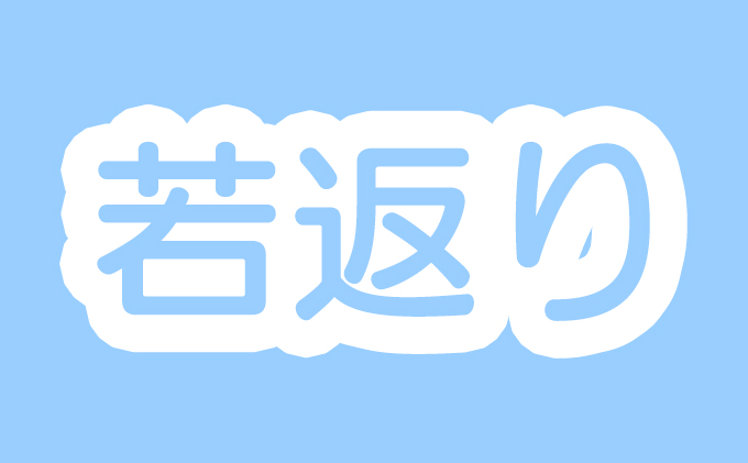 若返り