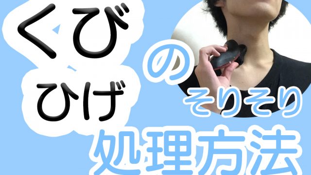 首のヒゲ処理方法