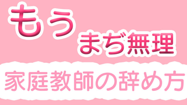 家庭教師の辞め方
