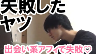 出会い系アフィで失敗