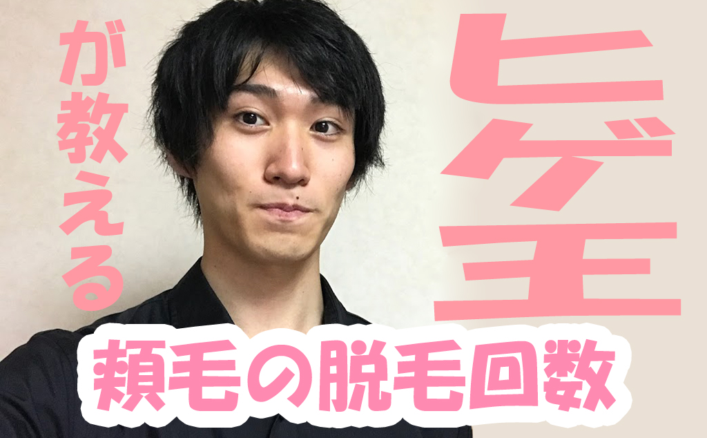 ヒゲ脱毛の 頬 の回数はどれくらい必要 お得に頬を脱毛する方法も ゆとさまどっとさいと