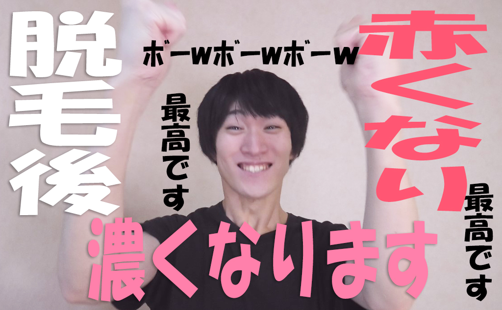 ヒゲ脱毛直後はどんな感じ 赤くなり そして一時的に濃くなる件 ゆとさまどっとさいと