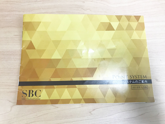 SBCポイント制度