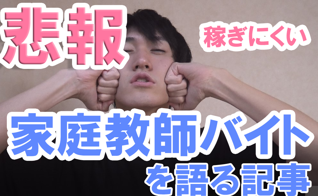 家庭教師バイト