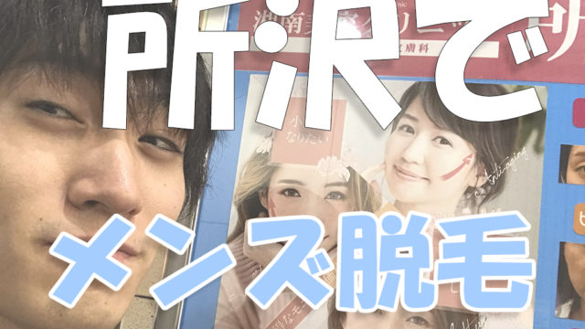 所沢でメンズ脱毛
