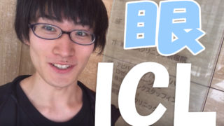 新宿近視クリニックでＩＣＬレビュー