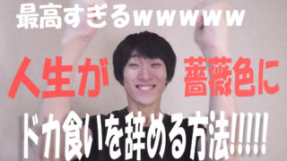 人生が薔薇色になるドカ食いを辞める方法