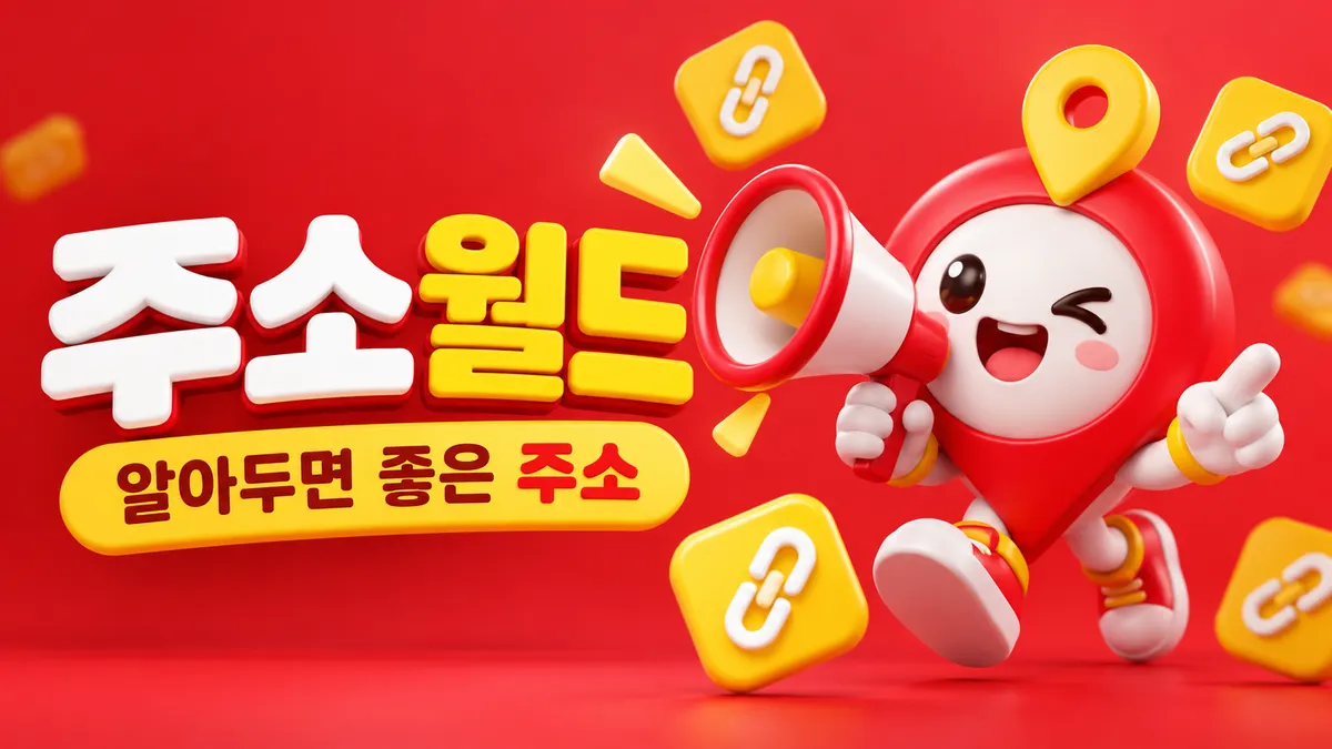 알아두면 좋은 주소모음
