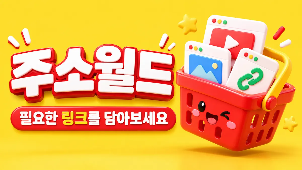 필요한 링크를 담아두는 사이트모음