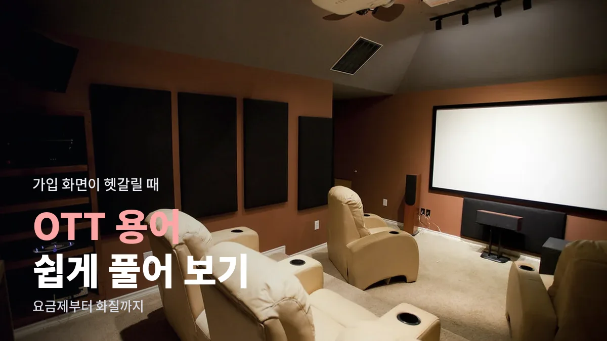 대형 스크린과 좌석이 갖춰진 홈시어터 방