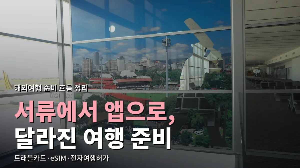 공항 출국장 유리창 너머로 보이는 활주로와 도시 풍경