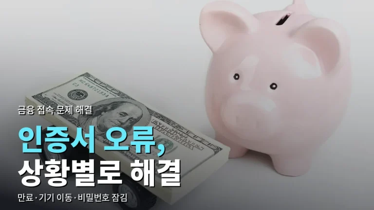 금융 인증서 오류 해결 순서 - 만료, 기기 이동, 비밀번호 잠김 상황별 정리와 주소모음으로 공식 경로 확인