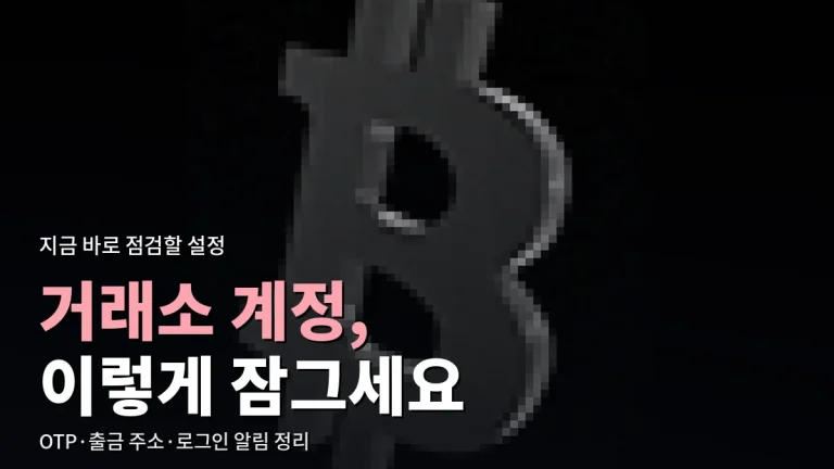 가상자산 거래소 계정 보안 설정 가이드 - 링크모음으로 공식 주소 고정하고 2단계 인증, 출금 주소 등록까지