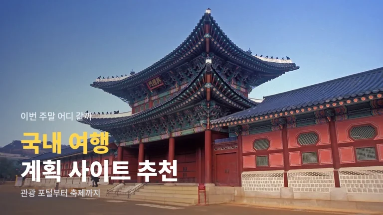 국내 여행 계획 짤 때 둘러볼 곳 추천 - 지역 관광 포털, 교통 예매, 숙소, 축제 정보까지 주소모음 정리